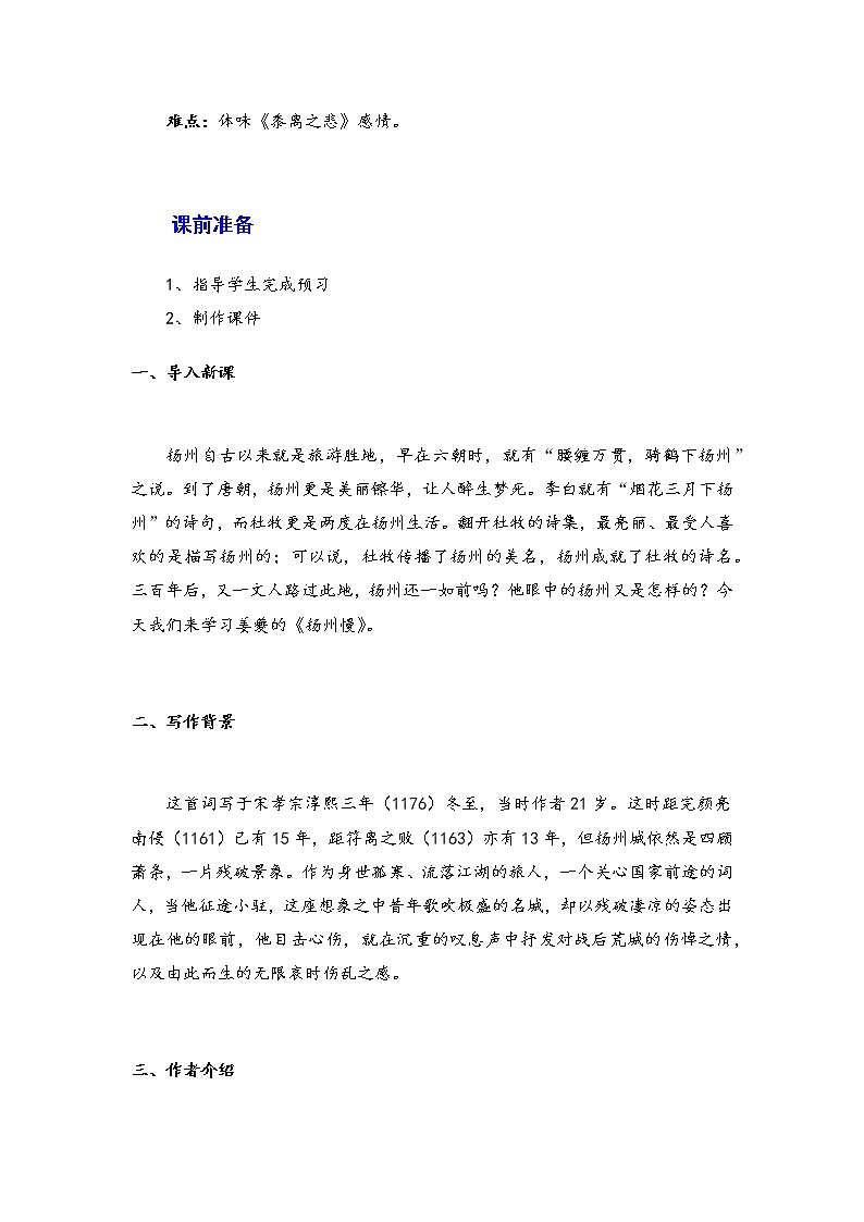2021年高中语文 人教部编版 选择性必修下册 4.2《 扬州慢(淮左名都)》 教案第2页
