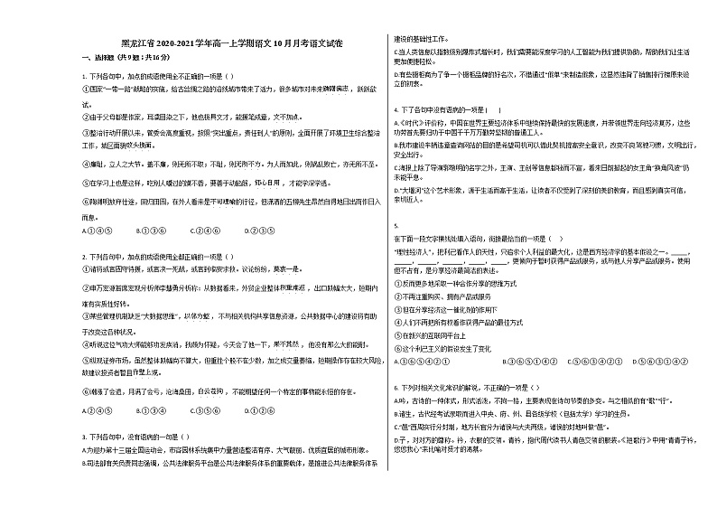 黑龙江省2020-2021学年高一上学期语文10月月考语文试卷人教版第1页