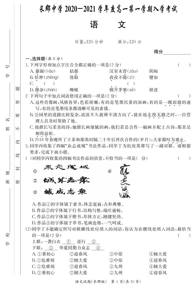 [语文]长郡中学2020-2021学年度高一第一学期入学考试练习题