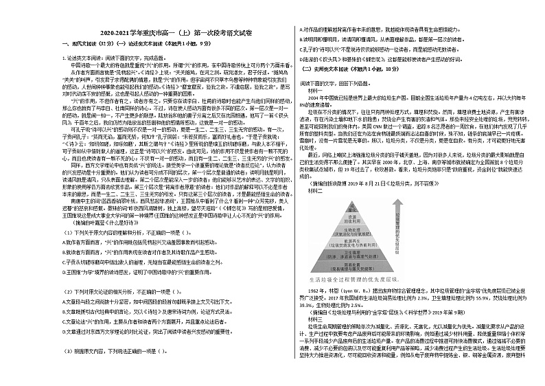 2020-2021学年重庆市高一(上)第一次段考语文试卷人教版第1页