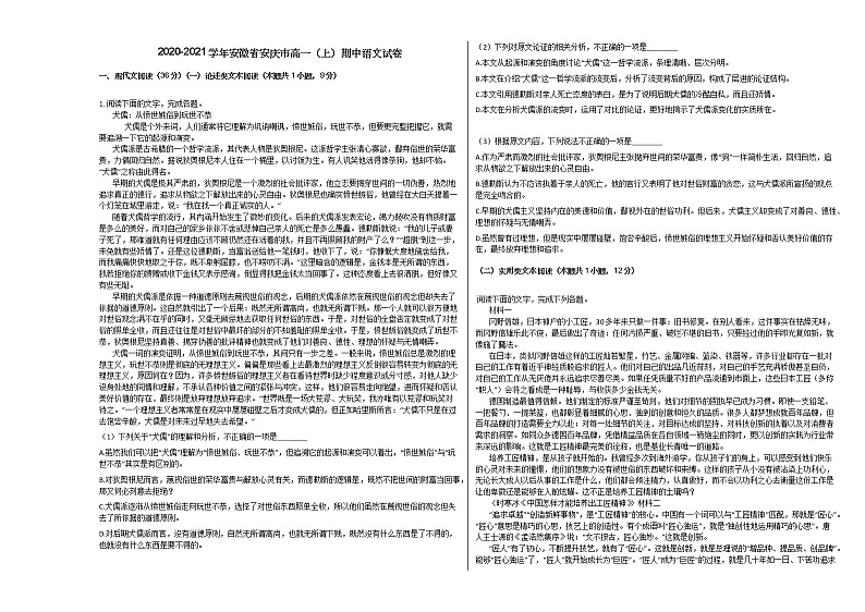 2020-2021学年安徽省安庆市高一(上)期中语文试卷人教版第1页