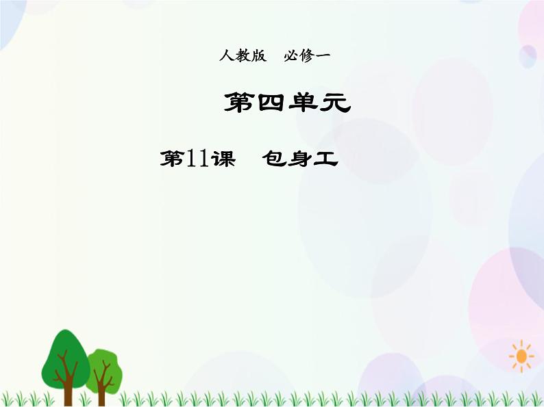 2021-2022学年高中语文人教版必修1课件:第四单元第11课包身工+(系列二)第1页