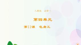2020-2021学年11 包身工说课课件ppt