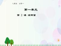 人教版 (新课标)必修一诗两首教学演示ppt课件