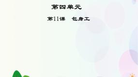 高中语文人教版 (新课标)必修一第四单元11 包身工说课ppt课件
