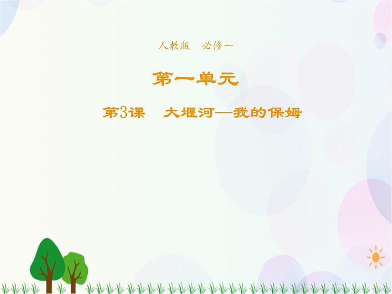 2021-2022学年高中语文人教版必修1课件:第一单元第3课大堰河——我的保姆+(系列四)第1页