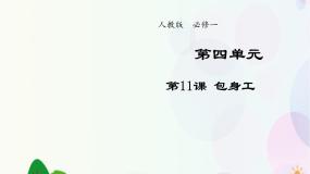 高中语文人教版 (新课标)必修一11 包身工课堂教学ppt课件