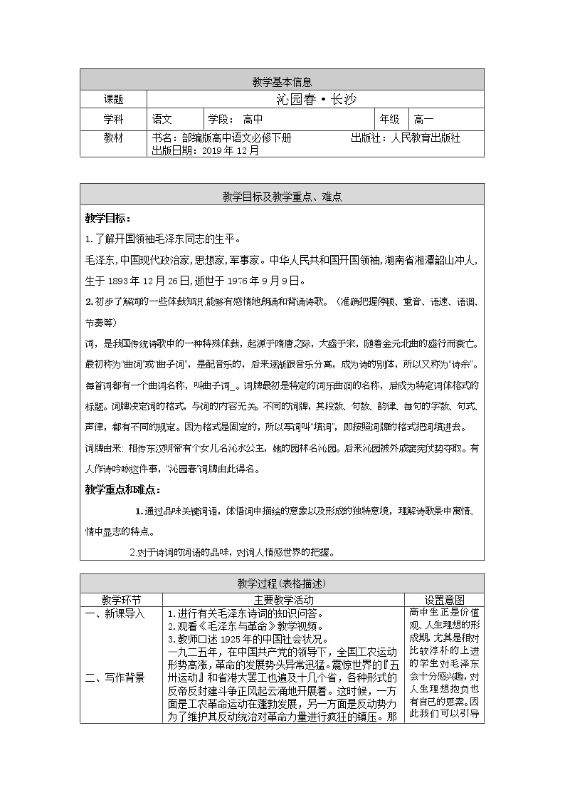 1.《沁园春•长沙 》教案 2021-2022学年统编版高中语文必修上册01