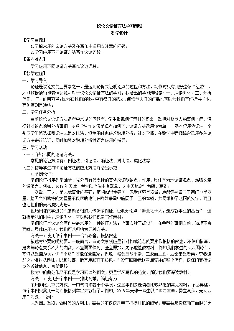 2020-2021学年 高中语文 二轮复习议论文论证方法学习策略 教学设计第1页