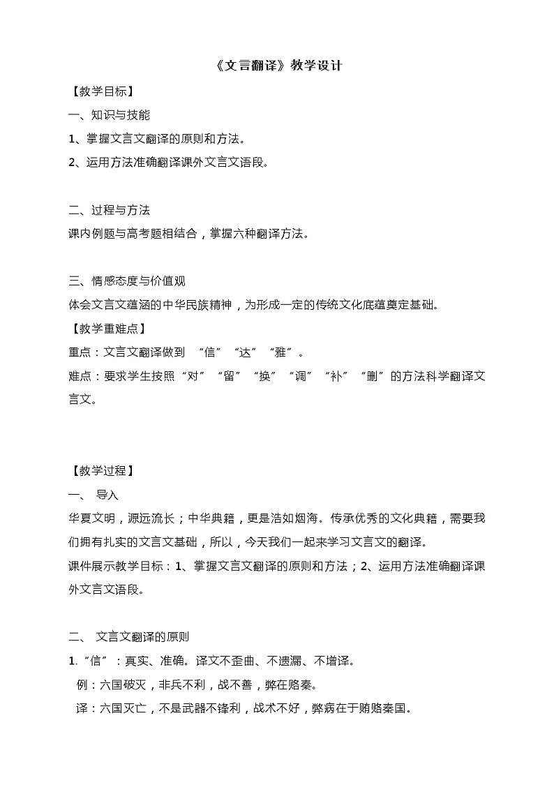 2020-2021学年 高中语文 二轮复习《文言文翻译》教案第1页