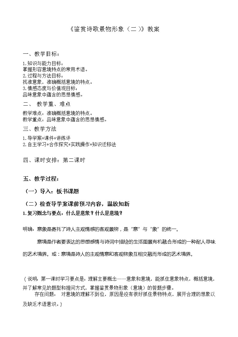 2020-2021学年 高中语文 二轮复习鉴赏诗歌景物形象教案第1页