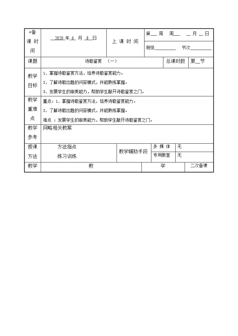 2020-2021学年 高中语文 二轮复习诗歌鉴赏(一)教案第1页