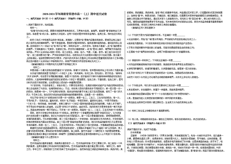 2020-2021学年湖南省常德市高一(上)期中语文试卷人教版第1页