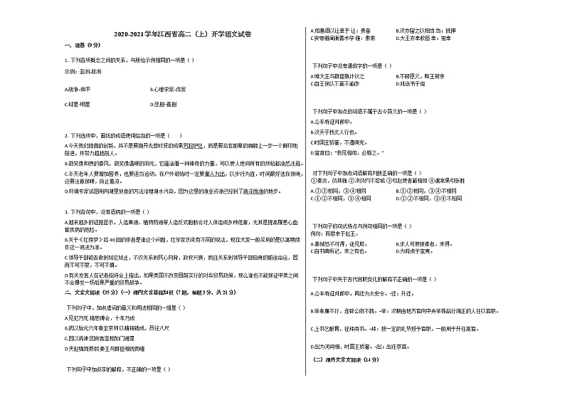 2020-2021学年江西省高二(上)开学语文试卷人教版第1页
