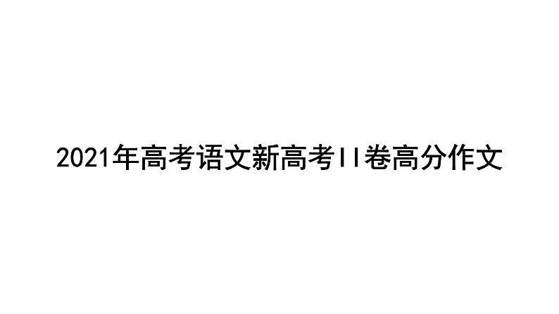 2021年高考语文新高考II卷高分作文课件PPT第1页