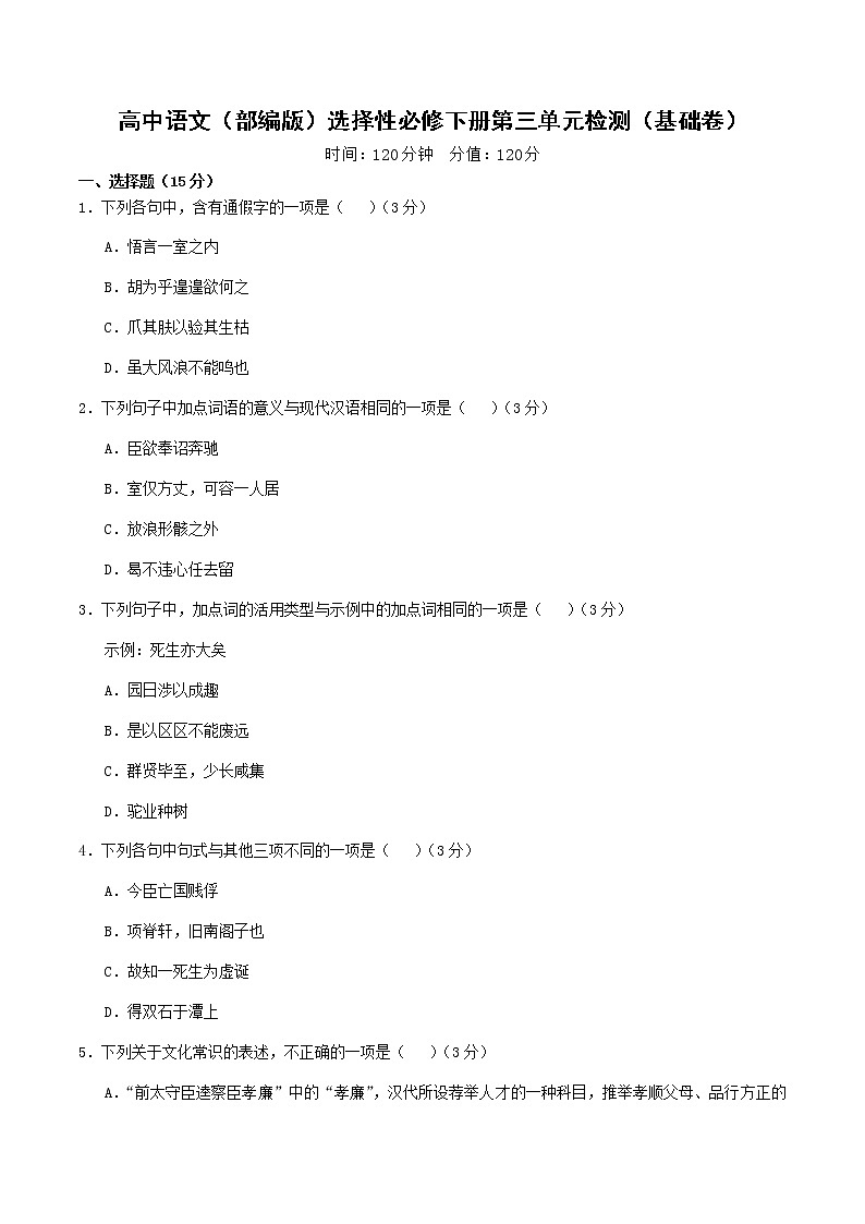 【单元检测卷】部编版高中语文选择性必修下册第三单元检测(基础卷)第1页