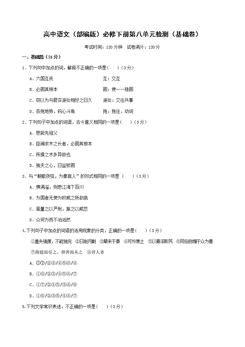 【单元检测卷】部编版高中语文必修下册第八单元检测(基础卷)第1页