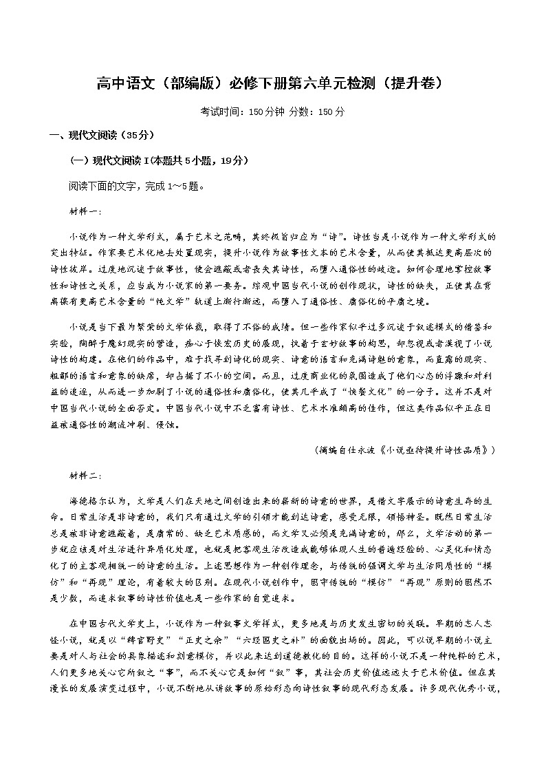 【单元检测卷】部编版高中语文必修下册第六单元检测(提升卷)第1页