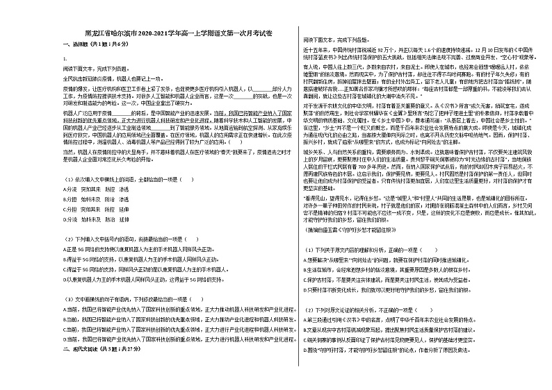 黑龙江省哈尔滨市2020-2021学年高一上学期语文第一次月考试卷人教版第1页