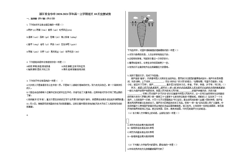 浙江省金华市2020-2021学年高一上学期语文10月竞赛试卷人教版01