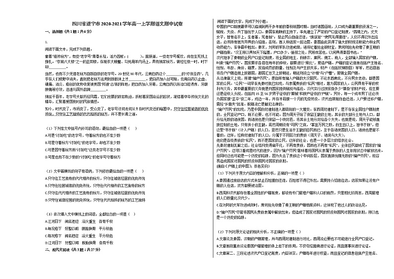 四川省遂宁市2020-2021学年高一上学期语文期中试卷人教版第1页