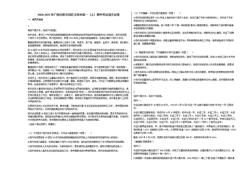 2020-2021年广西壮族自治区玉林市高一(上)期中考试语文试卷人教版第1页