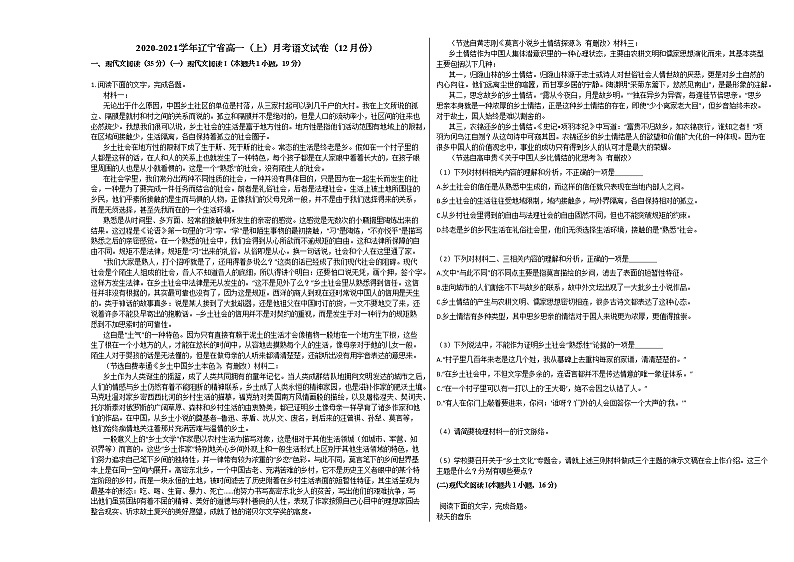 2020-2021学年辽宁省高一(上)月考语文试卷(12月份)人教版第1页