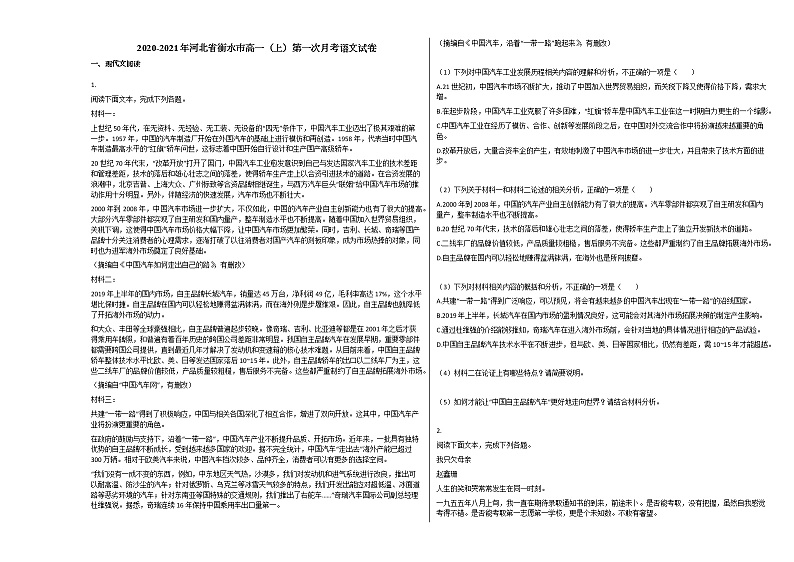 2020-2021年河北省衡水市高一(上)第一次月考语文试卷人教版第1页