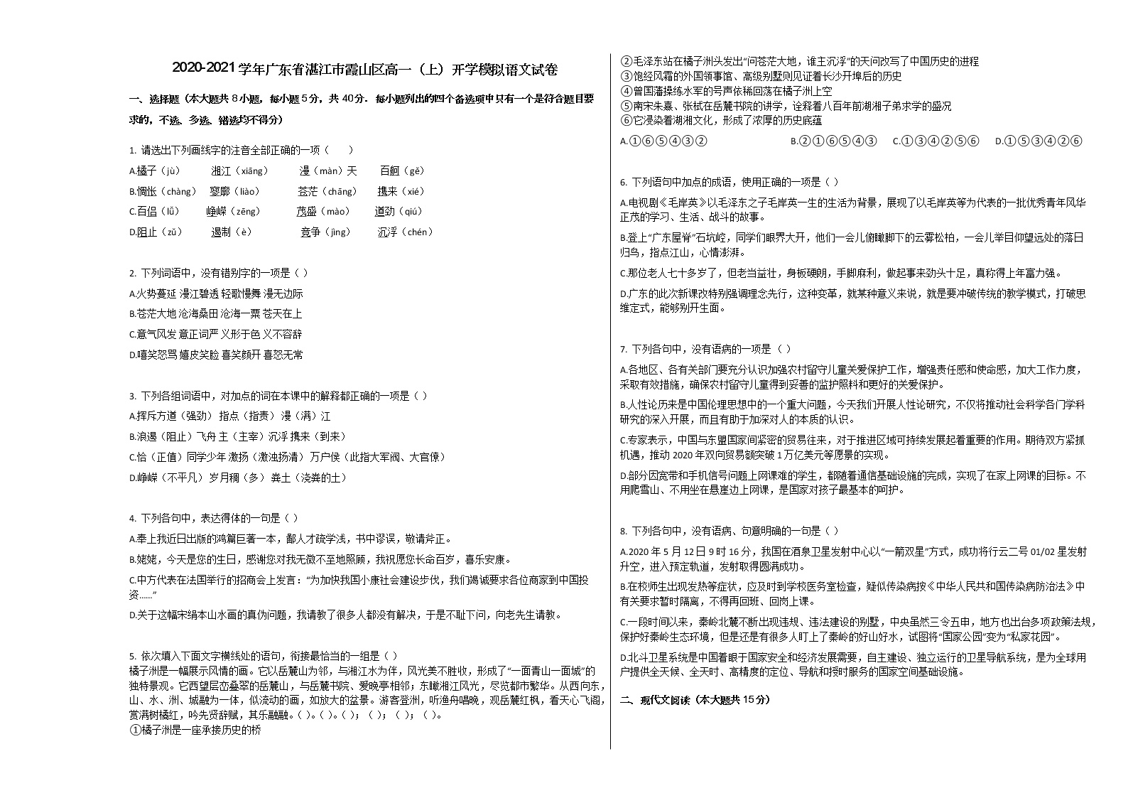 2020-2021学年广东省湛江市霞山区高一（上）开学模拟语文试卷人教版