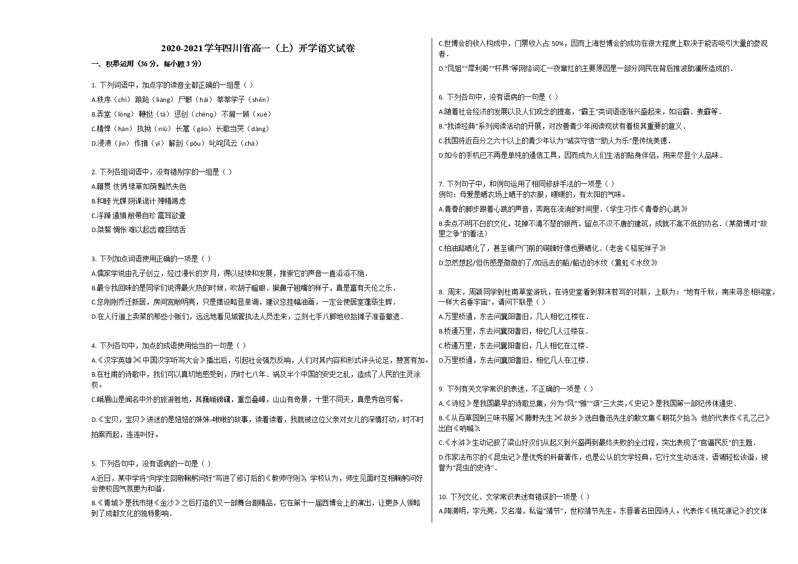 2020-2021学年四川省高一（上）开学语文试卷人教版