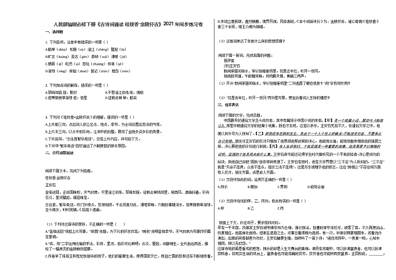 人教部编版必修下册《古诗词诵读_桂枝香·金陵怀古》2021年同步练习卷01