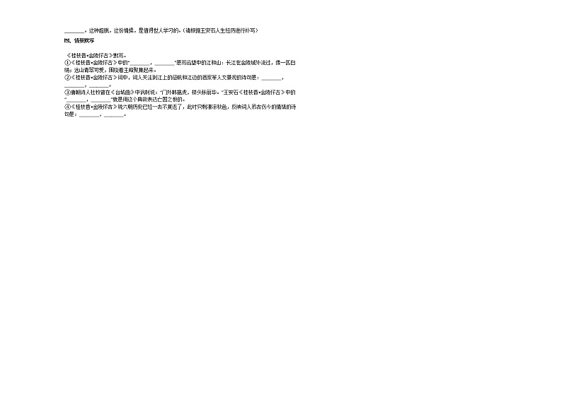 人教部编版必修下册《古诗词诵读_桂枝香·金陵怀古》2021年同步练习卷02