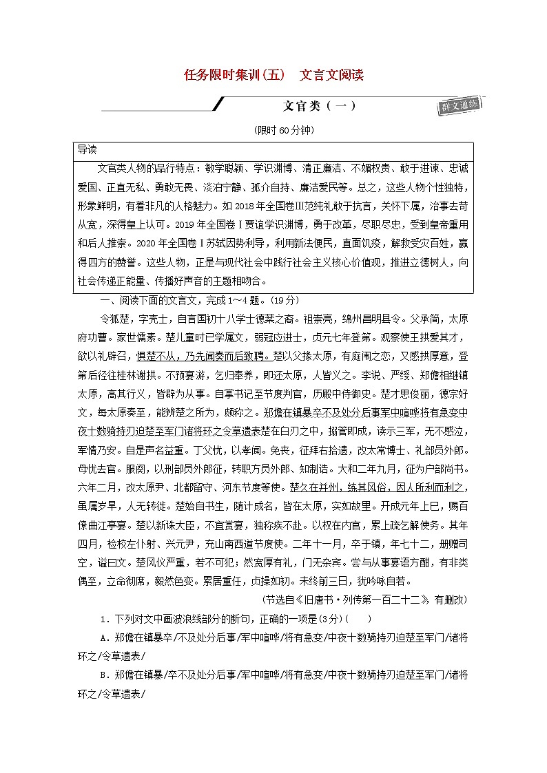 2020-2021学年 高中语文 二轮复习 限时集训5文言文阅读含解析 习题第1页