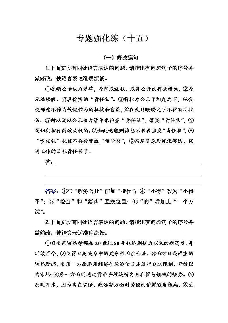 2020-2021学年 高中语文 二轮复习 专题强化练(十五)病句辨析修改 习题第1页