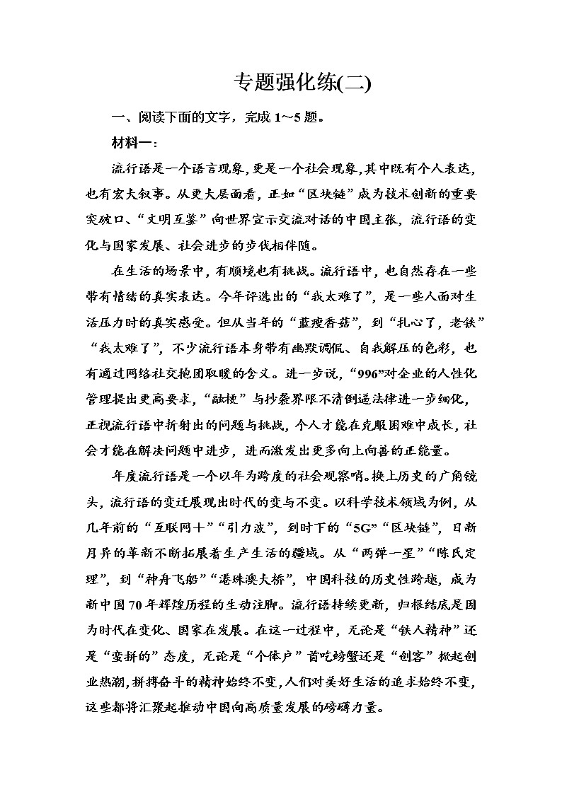 2020-2021学年 高中语文 二轮复习 专题强化练(二) 实用类文本阅读 习题第1页