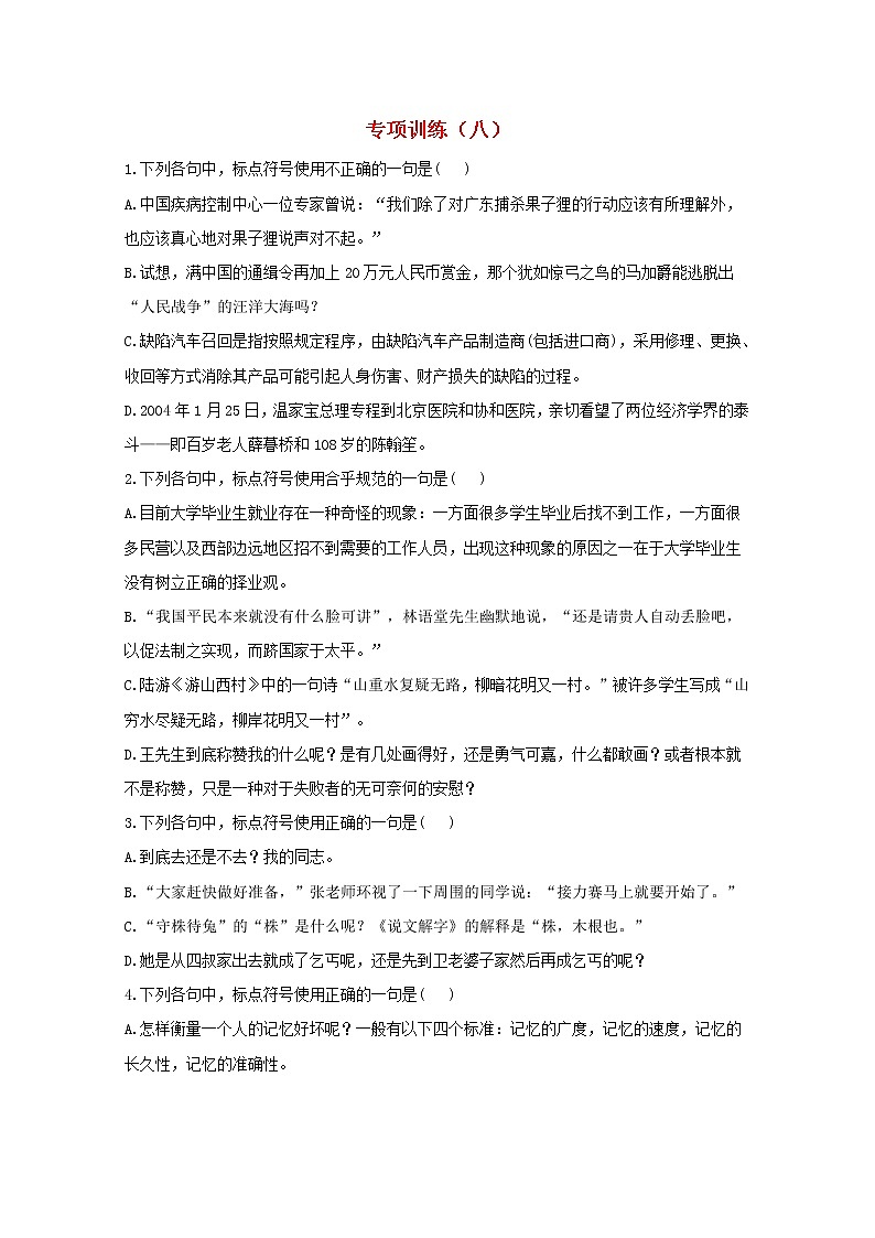 2021年高中语文 二轮复习 标点符号专项训练八含解析 习题第1页