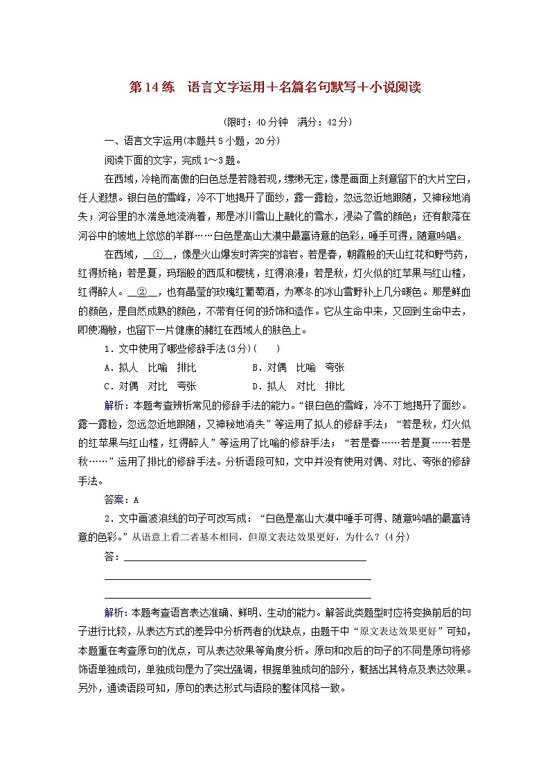 2021年高中语文二轮复习 第14练 语言文字运用 名篇名句默写 小说阅读含解析 习题第1页