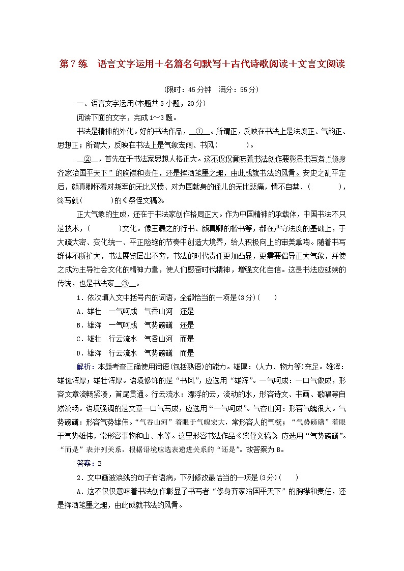 2021年高中语文二轮复习 第7练 语言文字运用 名篇名句默写 古代诗歌阅读 文言文阅读含解析 习题第1页