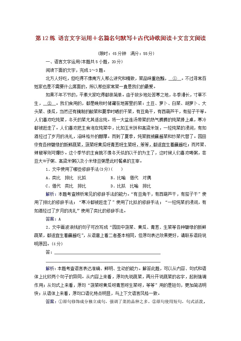 2021年高中语文二轮复习 第12练 语言文字运用 名篇名句默写 古代诗歌阅读 文言文阅读含解析 习题第1页