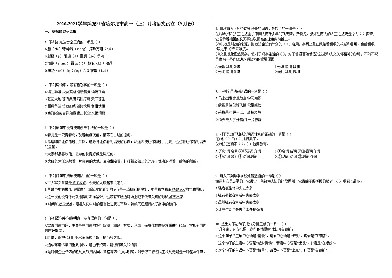 2020-2021学年黑龙江省哈尔滨市高一(上)月考语文试卷(9月份)人教版无答案第1页