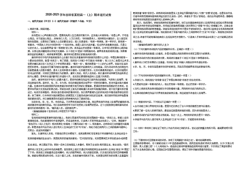 2020-2021学年吉林省高一(上)期末语文试卷人教版无答案第1页