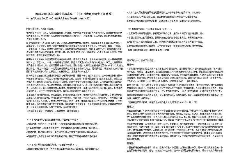 2020-2021学年云南省曲靖市高一(上)月考语文试卷(12月份)人教版第1页