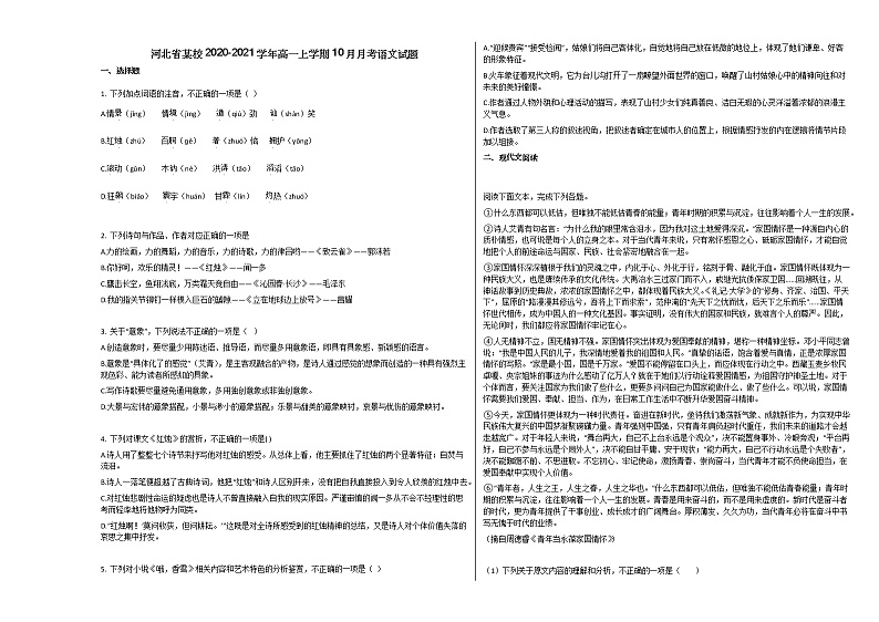 河北省2020-2021学年高一上学期10月月考语文试题人教版无答案第1页