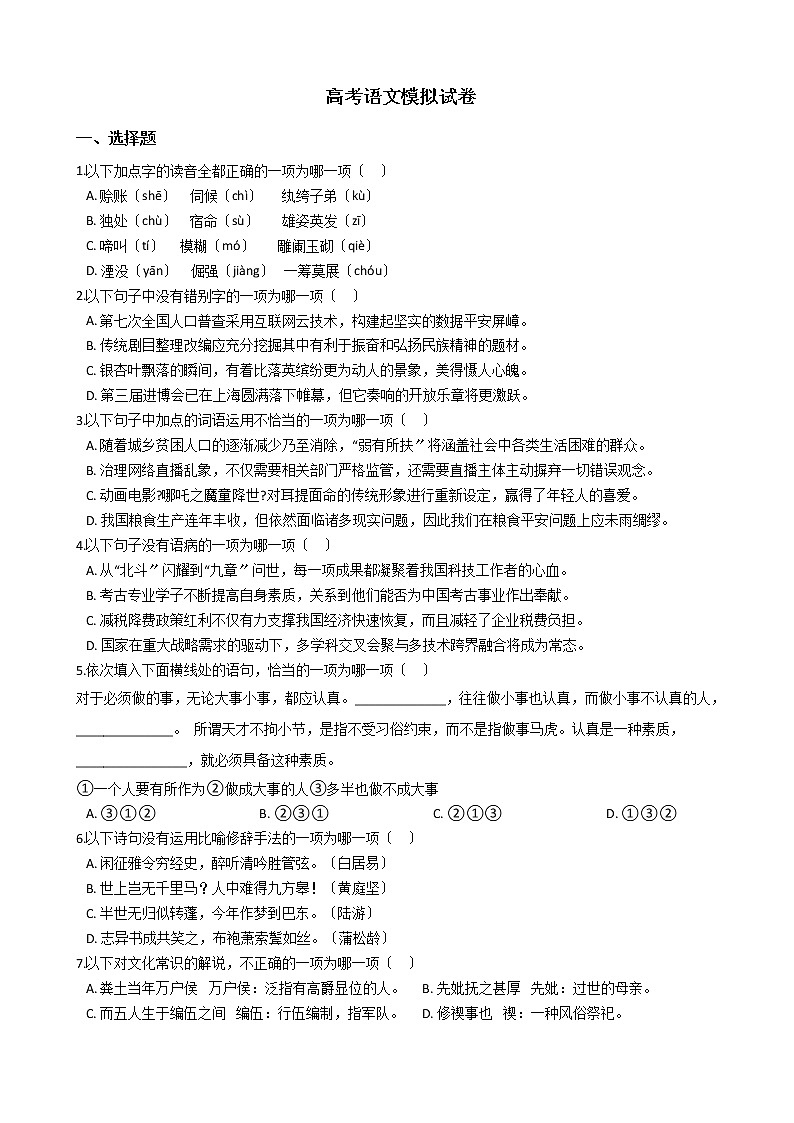 2021届浙江省普通高中高考语文模拟试卷及答案第1页