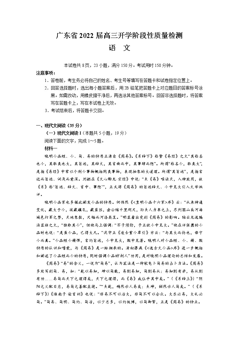 广东省2022届高三上学期开学阶段性质量检测语文试题+Word版含答案01
