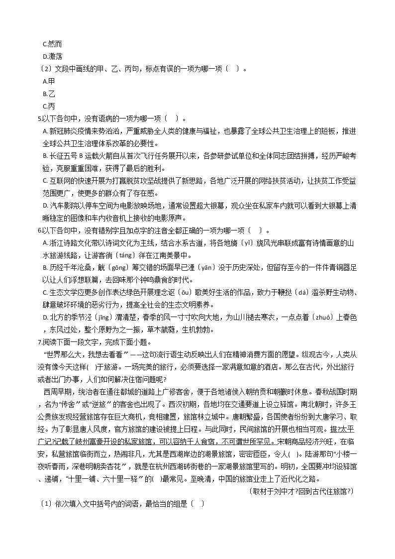 【备考2022】2020-2021高考真题汇编：专题07 语文文字运用及答案02