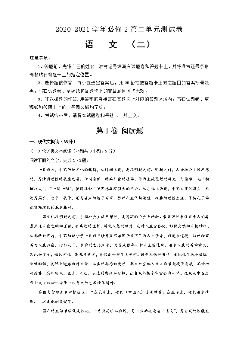 2020-2021学年高中语文人教版必修2第二单元测试卷 语文(二)学生版第1页