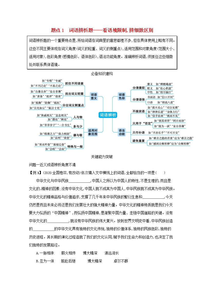 2020-2021学年 高中语文 二轮复习 专题七语言文字运用客观选择题题点1词语辨析题__看语境限制辨细微区别 学案