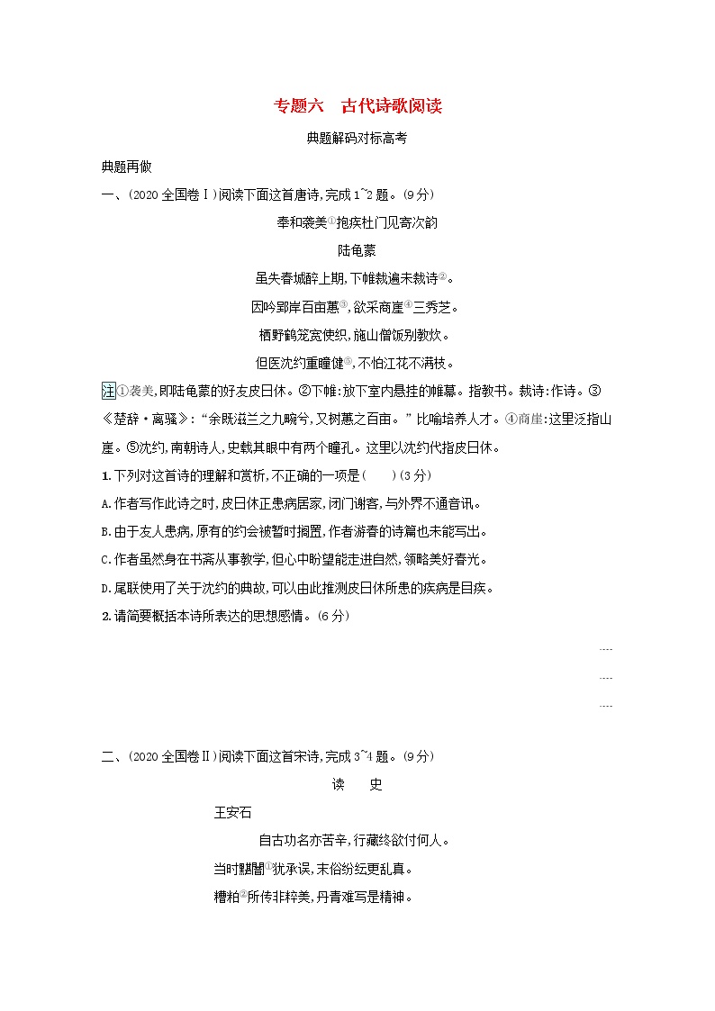 2020-2021学年 高中语文 二轮复习 专题六古代诗歌阅读题点1形象情感题__鉴赏形象领悟情感 学案