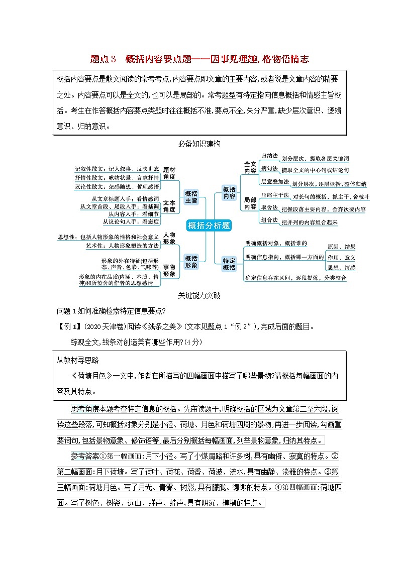 2020-2021学年 高中语文 二轮复习 专题四散文阅读题点3概括内容要点题__因事见理趣格物悟情志 学案第1页